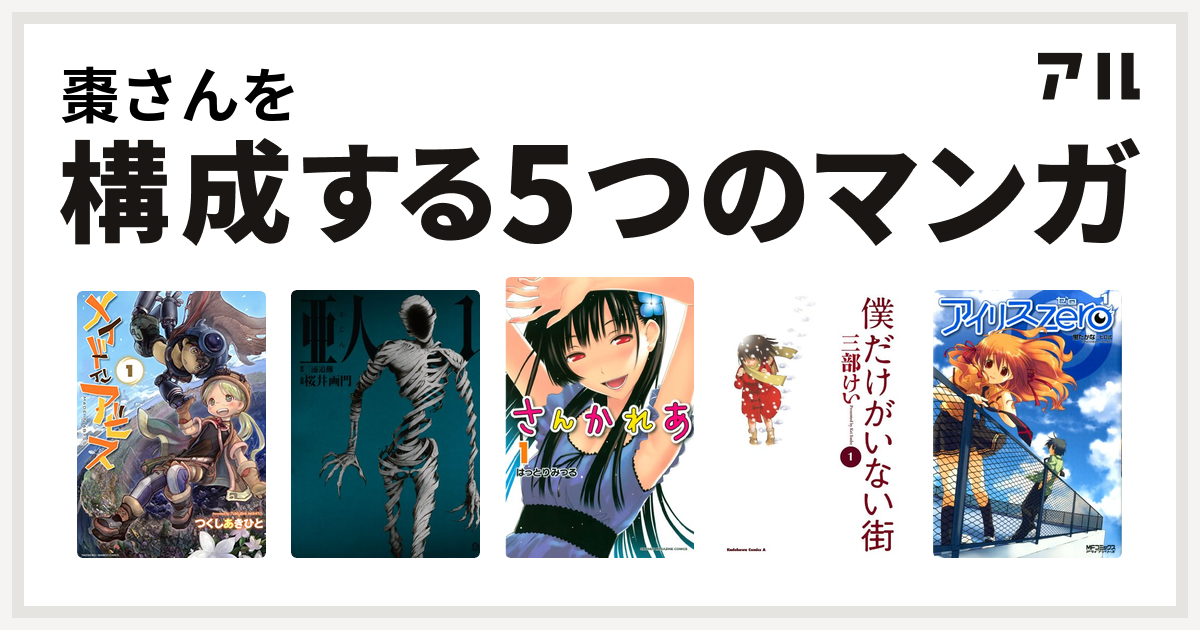 棗さんを構成するマンガはメイドインアビス 亜人 さんかれあ 僕だけがいない街 アイリス ゼロ 私を構成する5つのマンガ アル