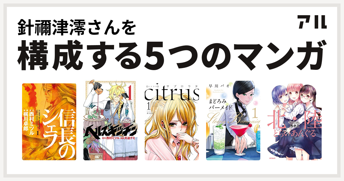 針禰津澪さんを構成するマンガは信長のシェフ ヘルズキッチン Citrus まどろみバーメイド 北陸とらいあんぐる 私を構成する5つのマンガ アル