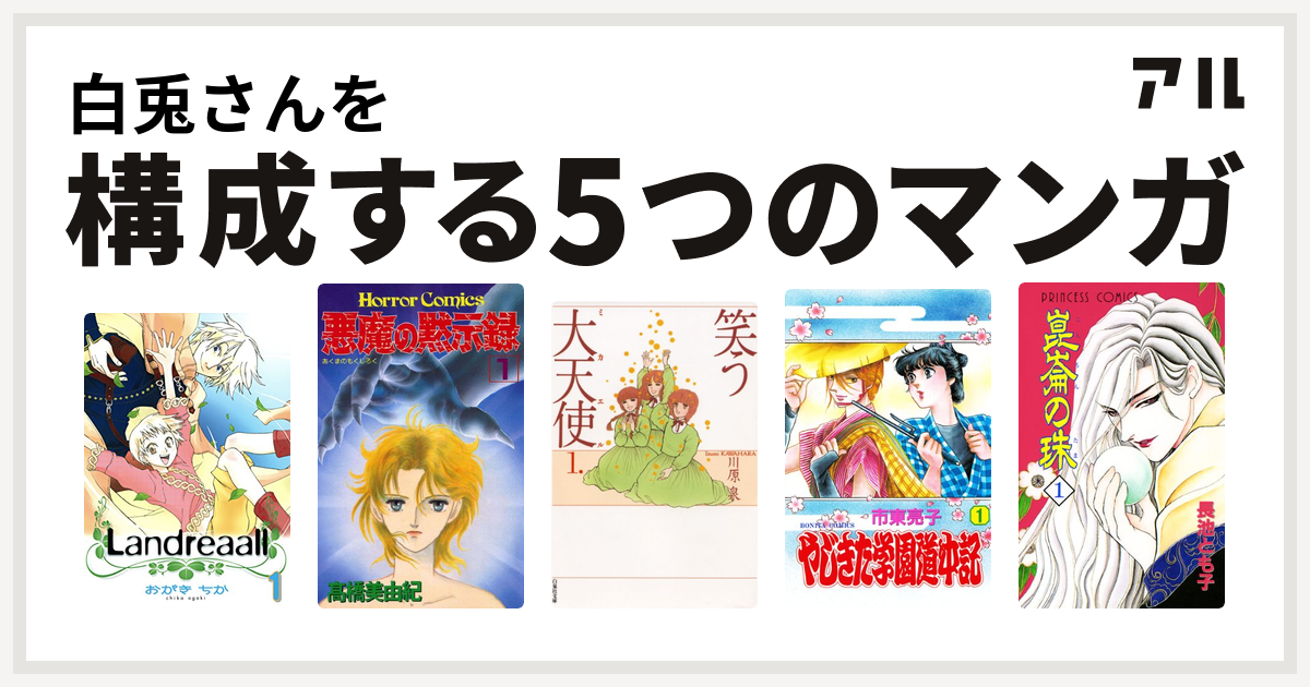 白兎さんを構成するマンガはlandreaall 悪魔の黙示録 笑う大天使 やじきた学園道中記 崑崙の珠 私を構成する5つのマンガ アル