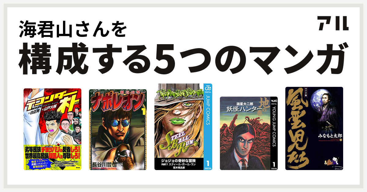 海君山さんを構成するマンガはテコンダー朴 ナポレオン 覇道進撃 ジョジョの奇妙な冒険 第7部 妖怪ハンター 風雲児たち 私を構成する5つのマンガ アル