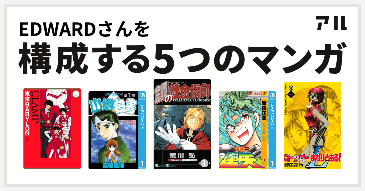 Edwardさんを構成するマンガは東京babylon 幽遊白書 鋼の錬金術師 聖闘士星矢 コータローまかりとおる L 私を構成する5つのマンガ アル