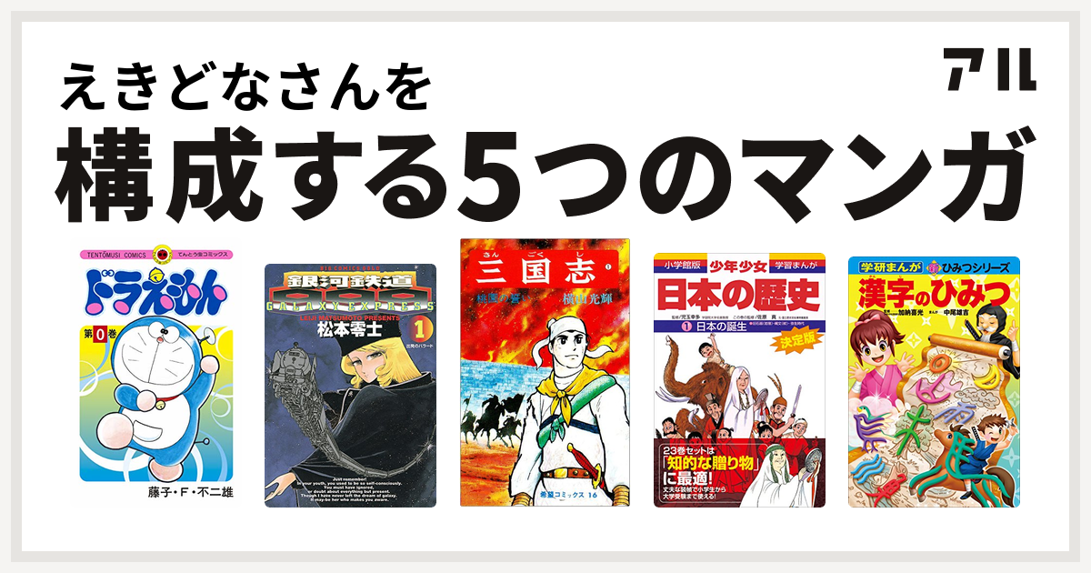 えきどなさんを構成するマンガはドラえもん 銀河鉄道999 三国志 学習まんが 少年少女日本の歴史 学研まんが新ひみつ 漢字のひみつ 私を構成する5つのマンガ アル