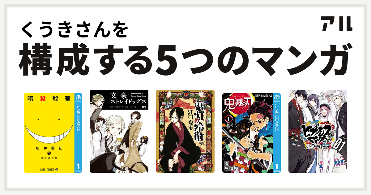 くうきさんを構成するマンガは暗殺教室 文豪ストレイドッグス 鬼灯の冷徹 鬼滅の刃 ヒプノシスマイク Before The Battle The Dirty Dawg 1 電子限定 著者サイン入りイラスト 扉絵カラー収録 ヒプノシスマイク Before The Battle The Dirty Dawg 私を構成する5