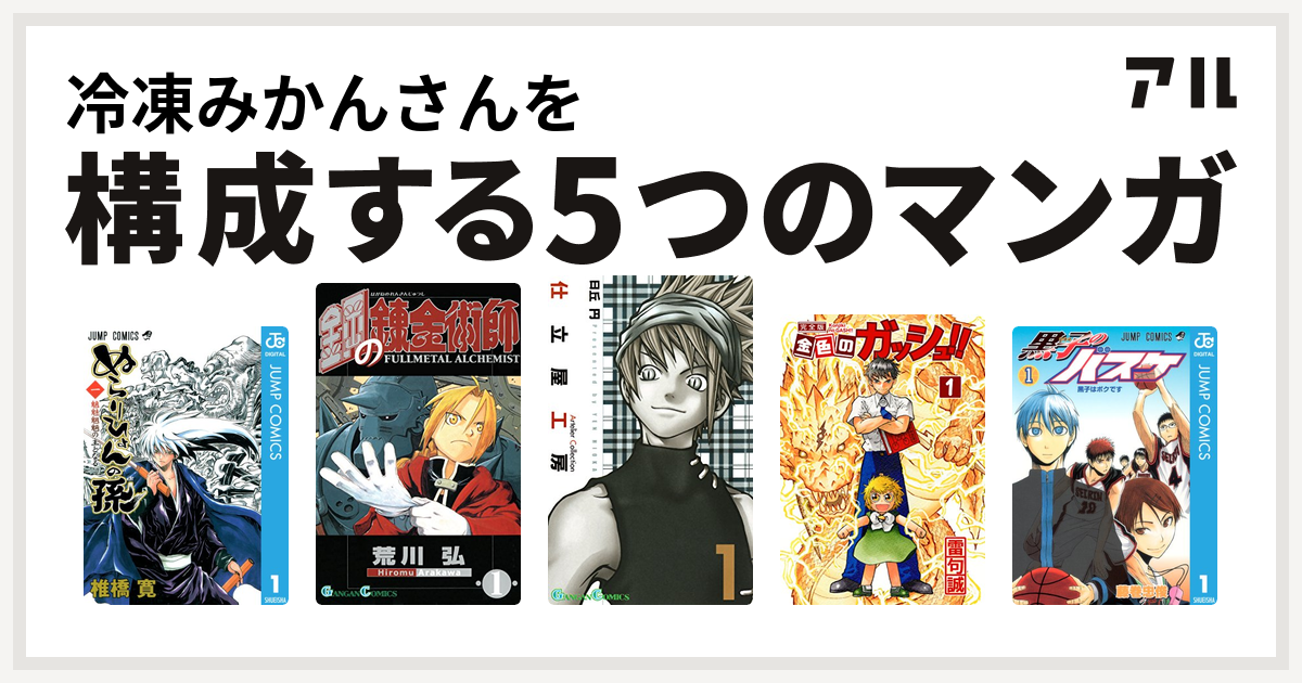 冷凍みかんさんを構成するマンガはぬらりひょんの孫 鋼の錬金術師 仕立屋工房 Artelier Collection 金色のガッシュ 黒子のバスケ 私を構成する5つのマンガ アル