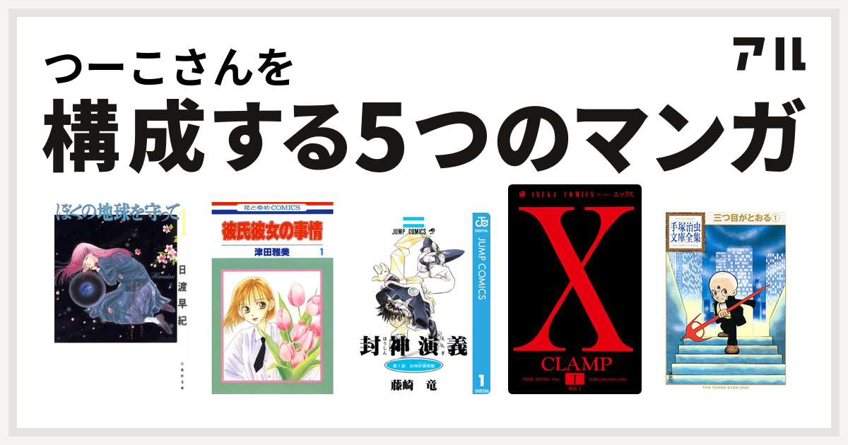 つーこさんを構成するマンガはぼくの地球を守って 彼氏彼女の事情 封神演義 X 三つ目がとおる 私を構成する5つのマンガ アル