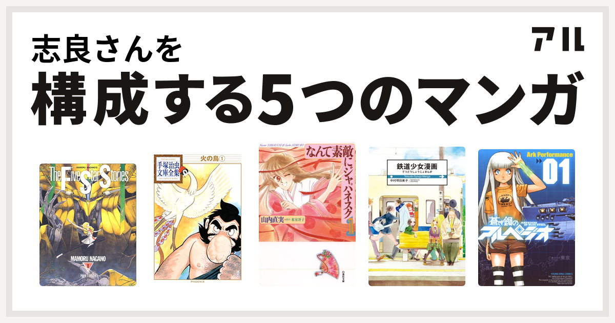 志良さんを構成するマンガはファイブスター物語 火の鳥 なんて素敵にジャパネスク 鉄道少女漫画 蒼き鋼のアルペジオ 私を構成する5つのマンガ アル