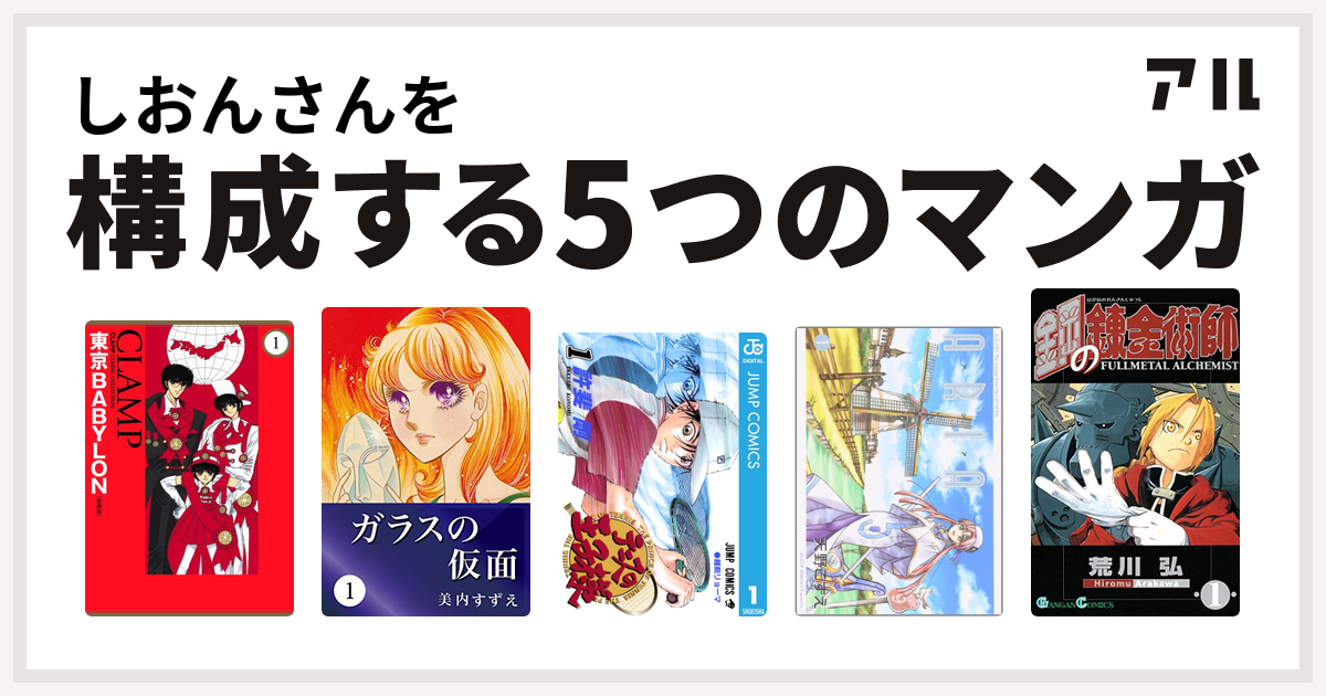 しおんさんを構成するマンガは東京babylon ガラスの仮面 テニスの王子様 Aria 鋼の錬金術師 私を構成する5つのマンガ アル