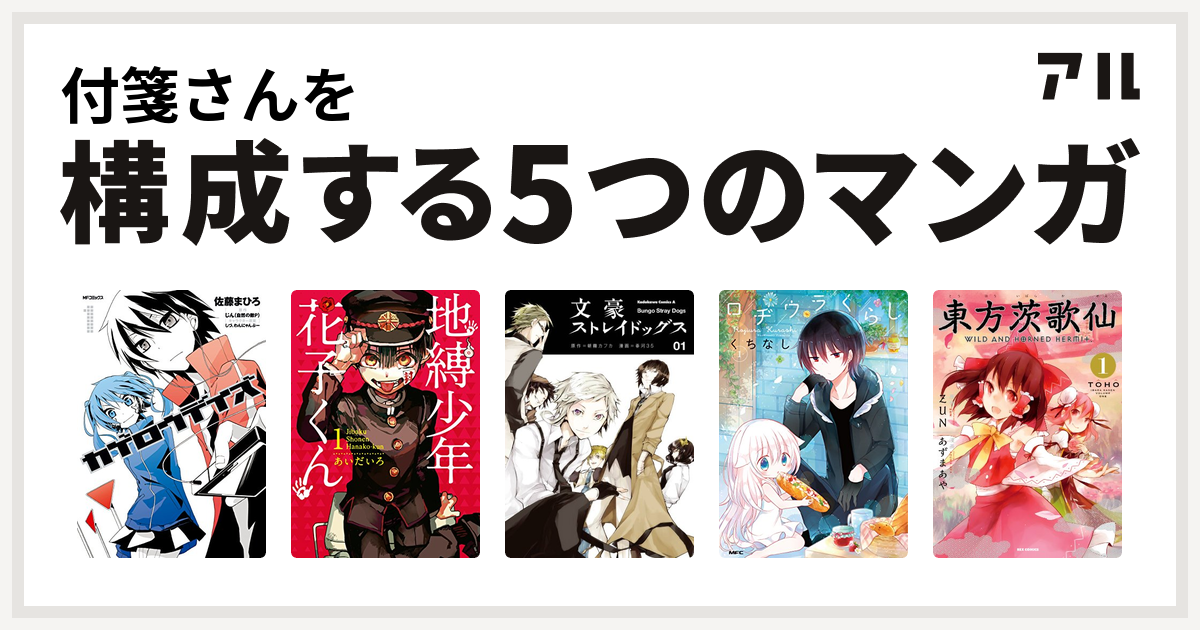 付箋さんを構成するマンガはカゲロウデイズ 地縛少年 花子くん 文豪