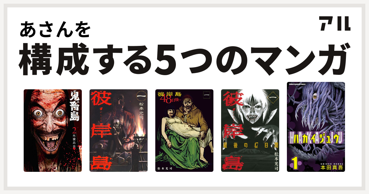 あさんを構成するマンガは鬼畜島 彼岸島 彼岸島 48日後 彼岸島 最後の47日間 ハカイジュウ 私を構成する5つのマンガ アル