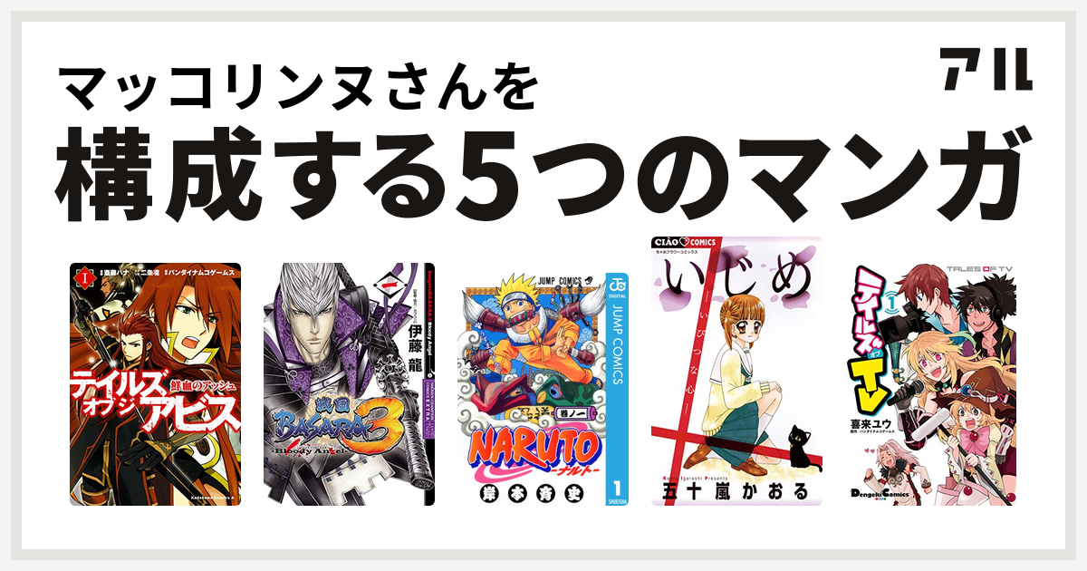 マッコリンヌさんを構成するマンガはテイルズ オブ ジ アビス 鮮血のアッシュ 戦国basara3 Bloody Angel Naruto ナルト いじめ テイルズ オブ Tv 私を構成する5つのマンガ アル