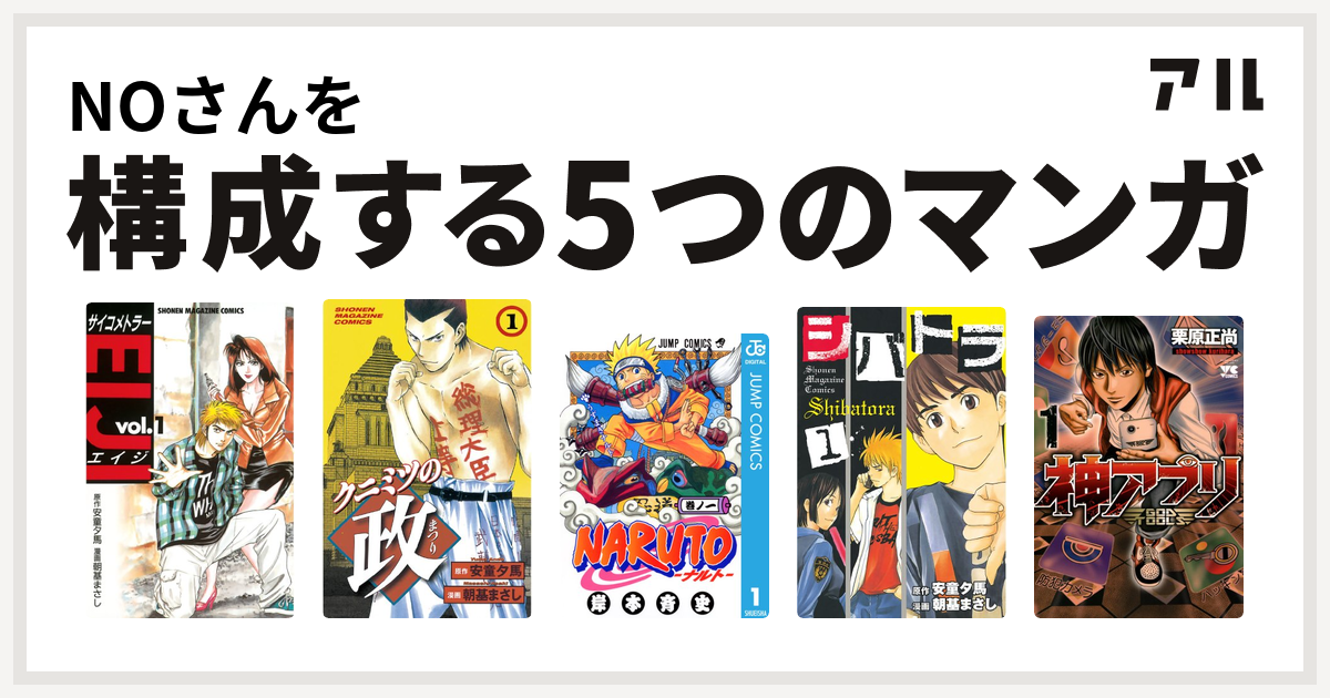 Noさんを構成するマンガはサイコメトラーeiji クニミツの政 Naruto ナルト シバトラ 神アプリ 私を構成する5つのマンガ アル