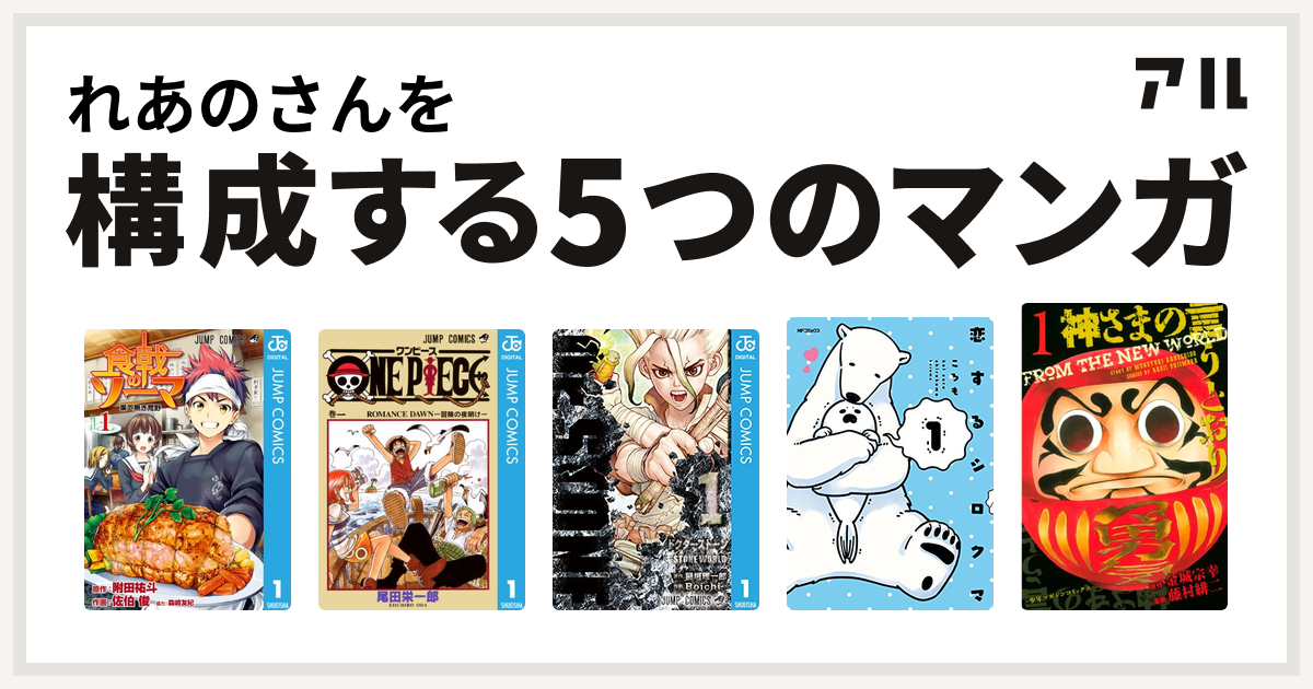 れあのさんを構成するマンガは食戟のソーマ One Piece Dr Stone 恋するシロクマ 神さまの言うとおり 私を構成する5つのマンガ アル