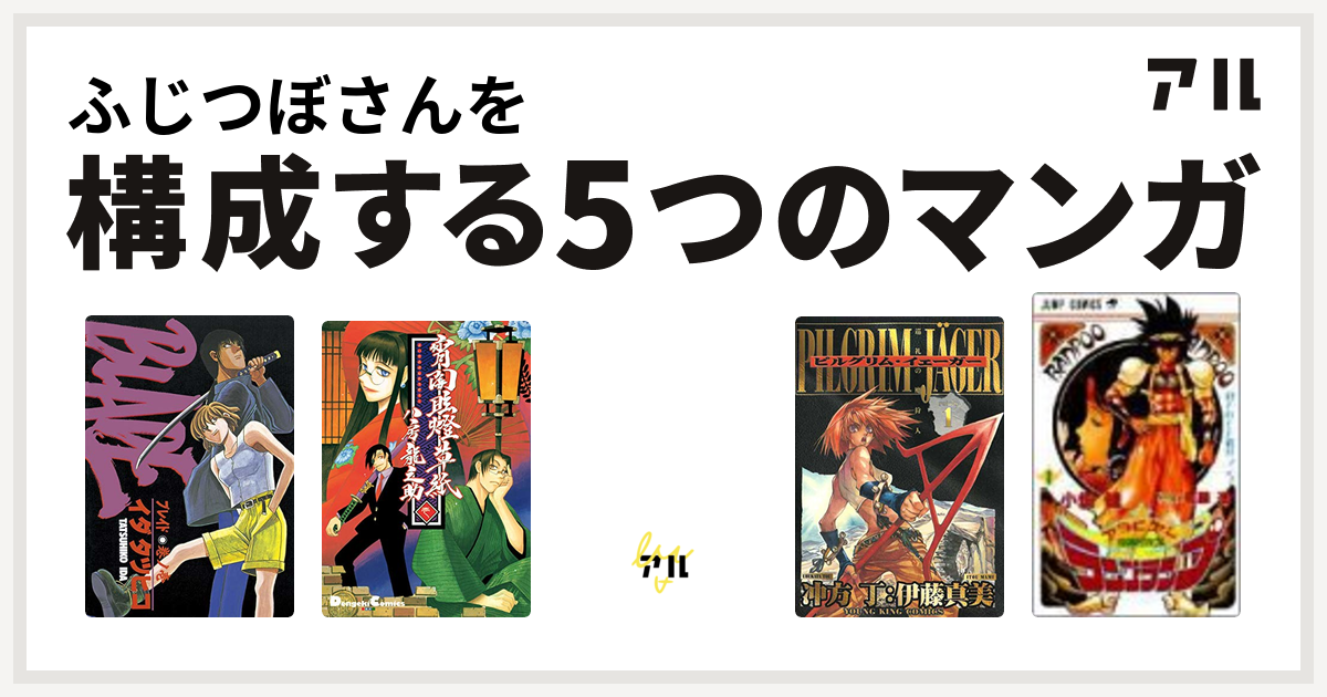 ふじつぼさんを構成するマンガはblade 宵闇眩燈草紙 学園帝国 俺はジュウベイ ピルグリム イェーガー 魔神冒険譚 アラビアン ランプ ランプ 私を構成する5つのマンガ アル