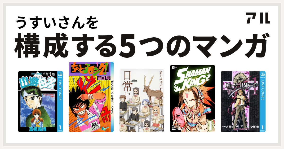 うすいさんを構成するマンガは幽遊白書 ちょっとヨロシク 日常 Shaman King シャーマンキング Death Note 私を構成する5つのマンガ アル