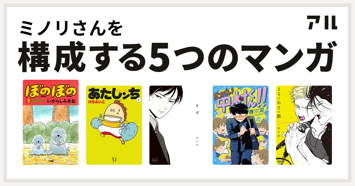 ミノリさんを構成するマンガはぼのぼの あたしンち ネガ ガンバレ 中村くん よるとあさの歌 私を構成する5つのマンガ アル