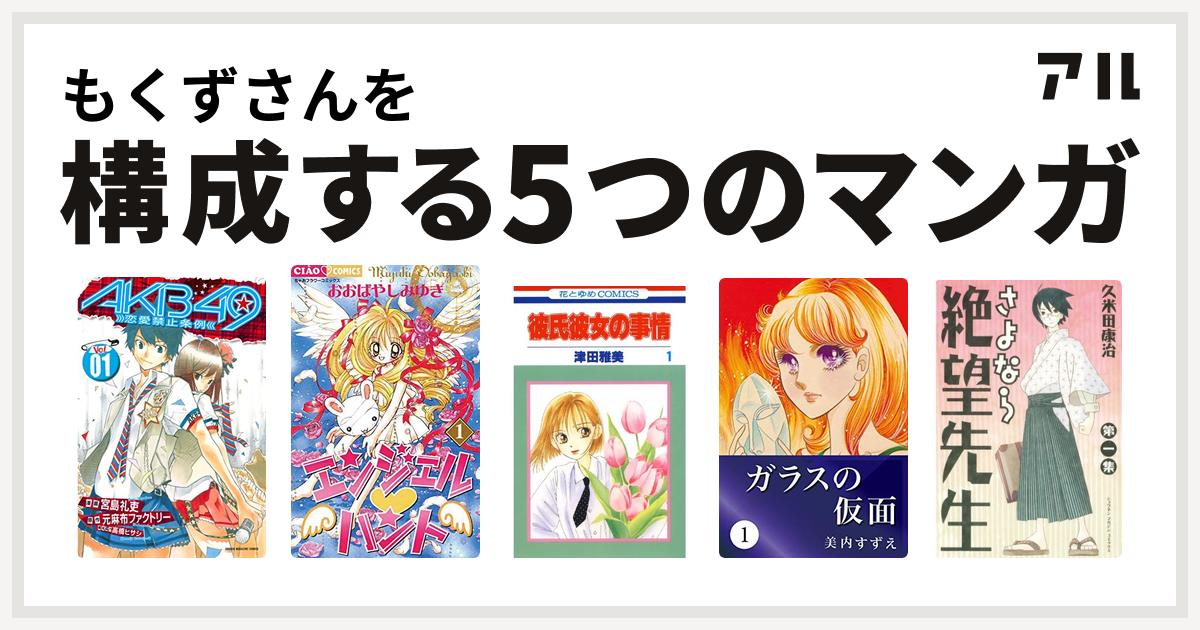 もくずさんを構成するマンガはakb49 恋愛禁止条例 エンジェル ハント 彼氏彼女の事情 ガラスの仮面 さよなら絶望先生 私を構成する5つのマンガ アル