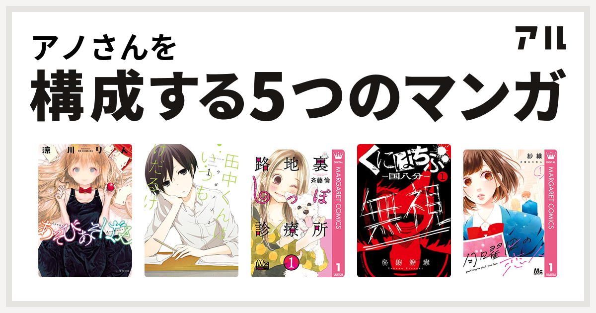 アノさんを構成するマンガはあそびあそばせ 田中くんはいつもけだるげ 路地裏しっぽ診療所 くにはちぶ 月曜日の恋人 私を構成する5つのマンガ アル