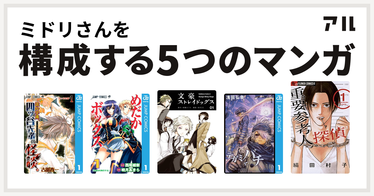 ミドリさんを構成するマンガは詭弁学派 四ッ谷先輩の怪談 めだかボックス 文豪ストレイドッグス テガミバチ 重要参考人探偵 私を構成する5つのマンガ アル