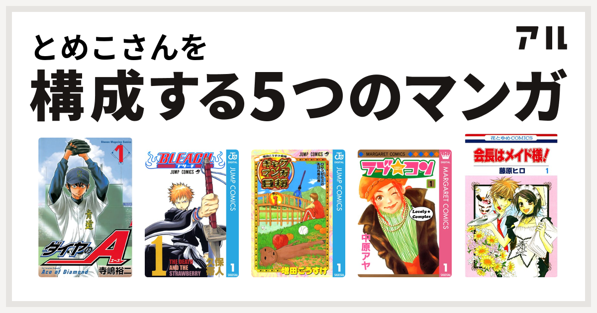 とめこさんを構成するマンガはダイヤのa Bleach 増田こうすけ劇場 ギャグマンガ日和 ラブ コン 会長はメイド様 私を構成する5つのマンガ アル