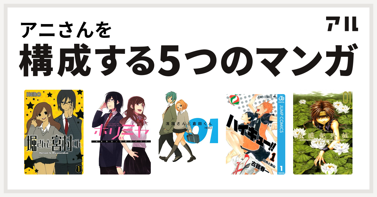 アニさんを構成するマンガは堀さんと宮村くん ホリミヤ 浅尾さんと倉田くん ハイキュー 最遊記外伝 私を構成する5つのマンガ アル