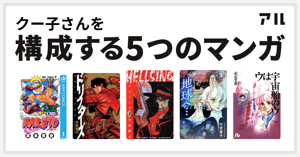 クー子さんを構成するマンガはnaruto ナルト ドリフターズ Hellsing 地球へ カラーイラスト完全版デジタルエディション ウは宇宙船のウ 私を構成する5つのマンガ アル