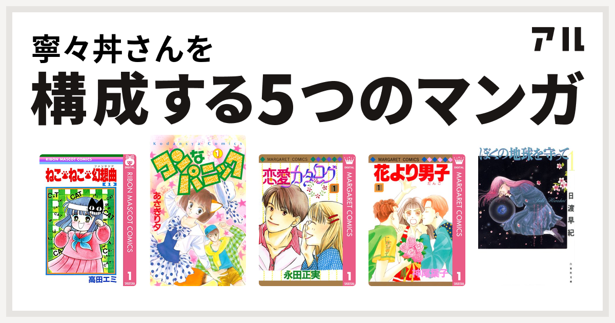 寧々丼さんを構成するマンガはねこ ねこ 幻想曲 コンなパニック 恋愛カタログ 花より男子 ぼくの地球を守って 私を構成する5つのマンガ アル