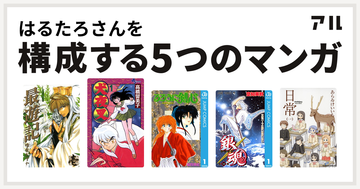 はるたろさんを構成するマンガは最遊記 犬夜叉 るろうに剣心 明治剣客浪漫譚 銀魂 日常 私を構成する5つのマンガ アル