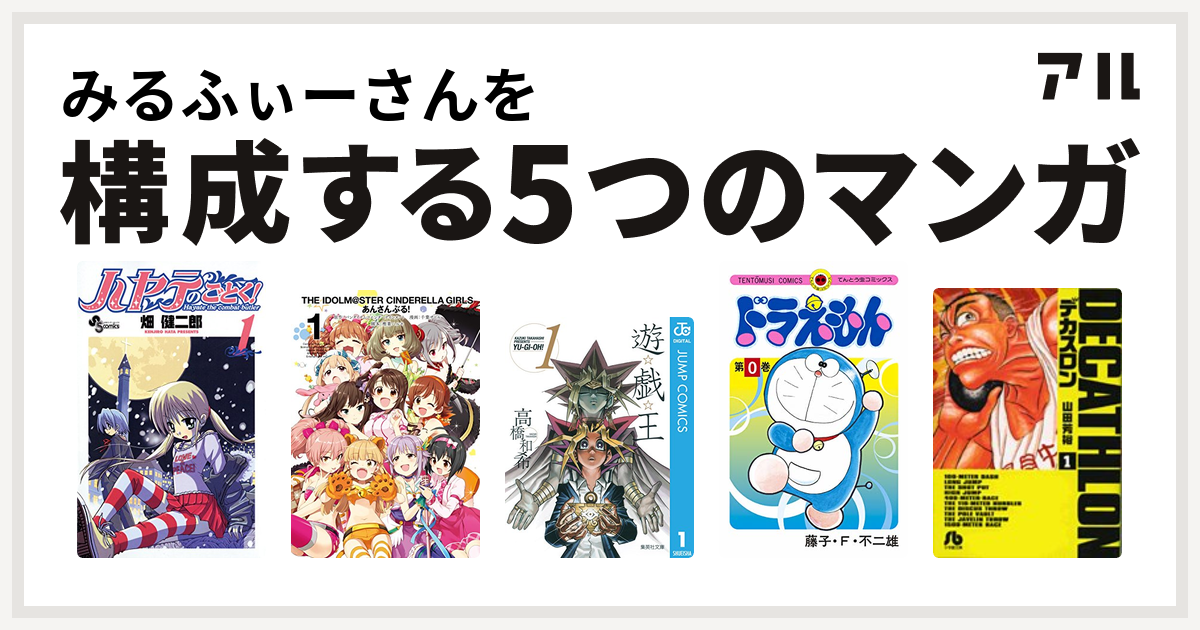 みるふぃーさんを構成するマンガはハヤテのごとく アイドルマスター シンデレラガールズ あんさんぶる 遊 戯 王 ドラえもん デカスロン 私を構成する5つのマンガ アル