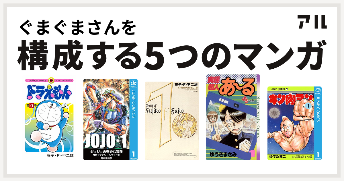 ぐまぐまさんを構成するマンガはドラえもん 藤子 F 不二雄sf短編 究極超人あ る キン肉マン 私を構成する5つのマンガ アル