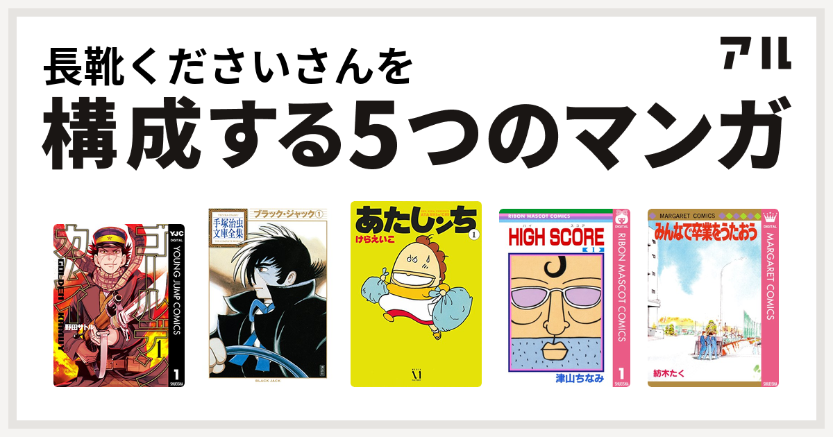 長靴くださいさんを構成するマンガはゴールデンカムイ ブラック ジャック あたしンち High Score みんなで卒業をうたおう 私を構成する5つのマンガ アル