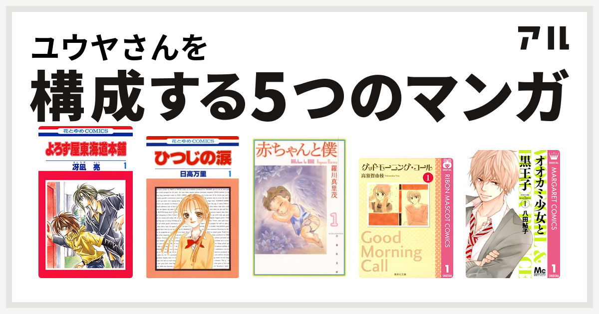 ユウヤさんを構成するマンガはよろず屋東海道本舗 ひつじの涙 赤ちゃんと僕 グッドモーニング コール オオカミ少女と黒王子 私を構成する5つのマンガ アル