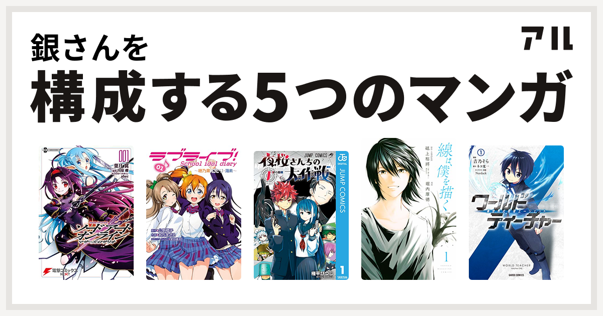 銀さんを構成するマンガはソードアート オンライン マザーズ ロザリオ ラブライブ School Idol Diary 夜桜さんちの大作戦 線は 僕を描く ワールド ティーチャー 異世界式教育エージェント 私を構成する5つのマンガ アル