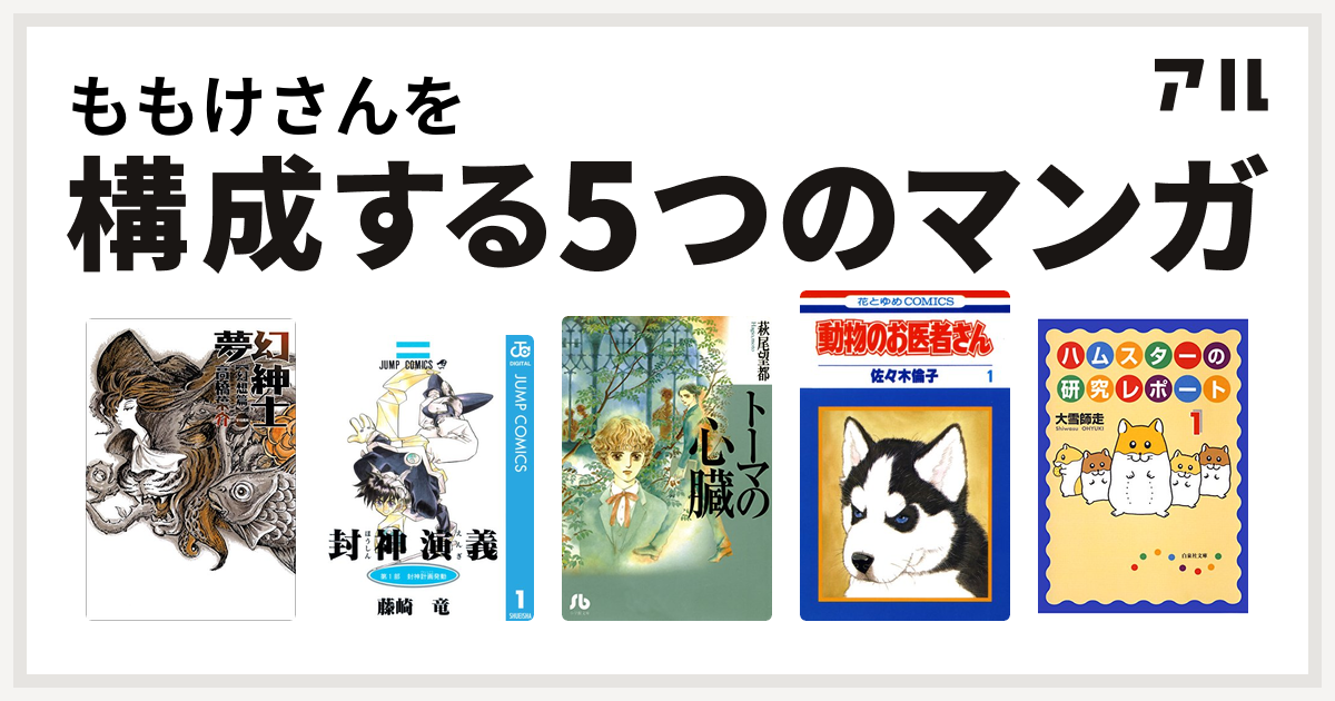 ももけさんを構成するマンガは夢幻紳士 封神演義 トーマの心臓 動物のお医者さん ハムスターの研究レポート 私を構成する5つのマンガ アル