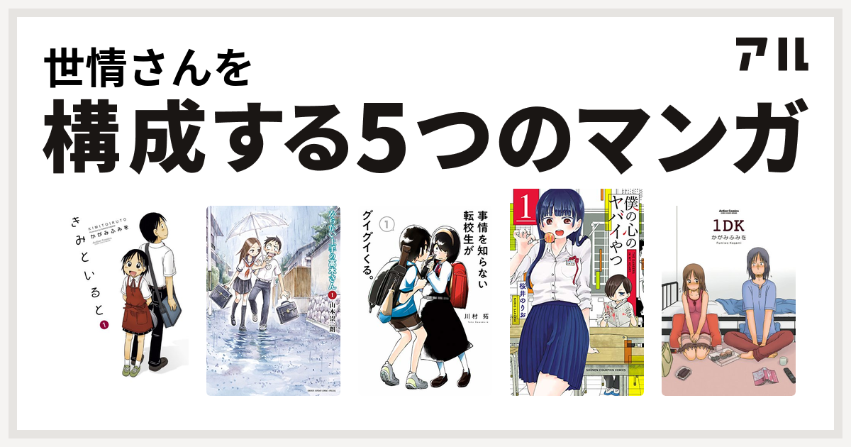 世情さんを構成するマンガはきみといると からかい上手の高木さん 事情を知らない転校生がグイグイくる 僕の心のヤバイやつ 1dk 私を構成する5つのマンガ アル