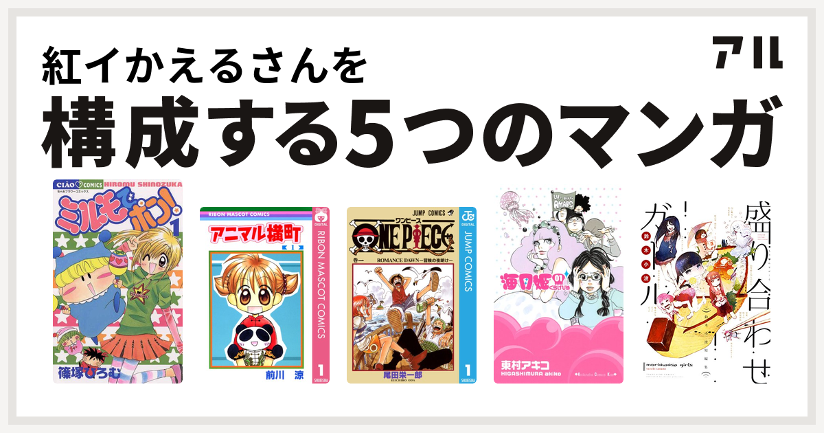 紅イかえるさんを構成するマンガはミルモでポン アニマル横町 One Piece 海月姫 盛り合わせガール 私を構成する5つのマンガ アル