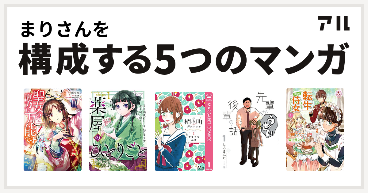 まりさんを構成するマンガは聖女の魔力は万能です 薬屋のひとりごと 椿町ロンリープラネット 先輩がうざい後輩の話 転生しまして 現在は侍女でございます 私を構成する5つのマンガ アル