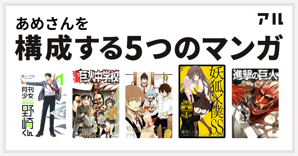 あめさんを構成するマンガは月刊少女野崎くん 進撃 巨人中学校 ももも怪レストラン 妖狐 僕ss 進撃の巨人 私を構成する5つのマンガ アル