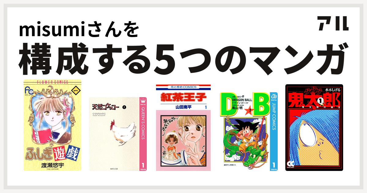 Misumiさんを構成するマンガはふしぎ遊戯 天然コケッコー 紅茶王子 ドラゴンボール ゲゲゲの鬼太郎 私を構成する5つのマンガ アル