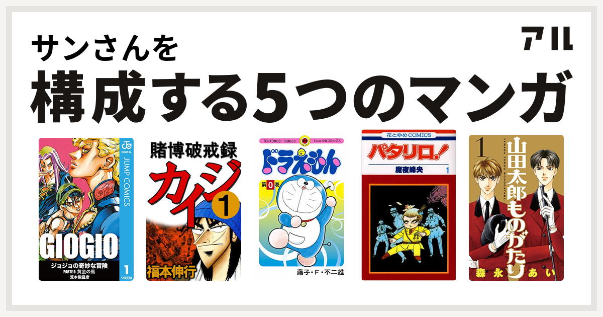 サンさんを構成するマンガはジョジョの奇妙な冒険 第5部 賭博破戒録カイジ ドラえもん パタリロ 山田太郎ものがたり 私を構成する5つのマンガ アル