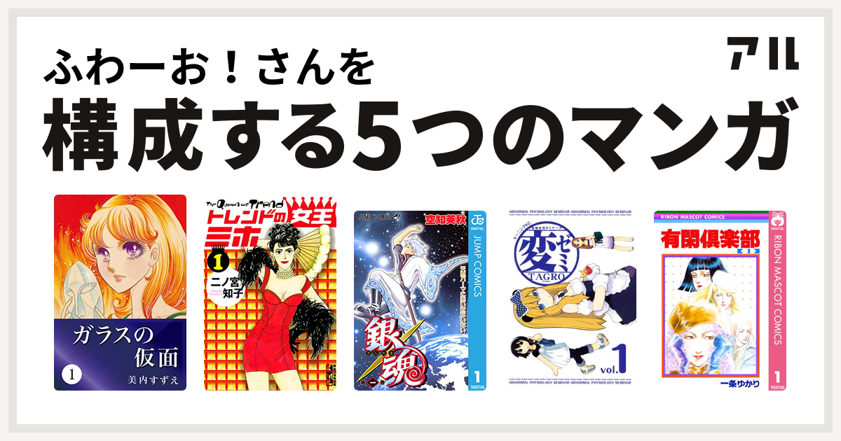 ふわーお さんを構成するマンガはガラスの仮面 トレンドの女王ミホ 銀魂 変ゼミ 有閑倶楽部 私を構成する5つのマンガ アル