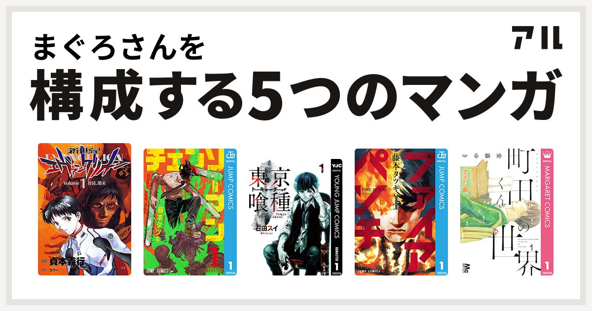 まぐろさんを構成するマンガは新世紀エヴァンゲリオン チェンソーマン 東京喰種トーキョーグール ファイアパンチ 町田くんの世界 私を構成する5つのマンガ アル