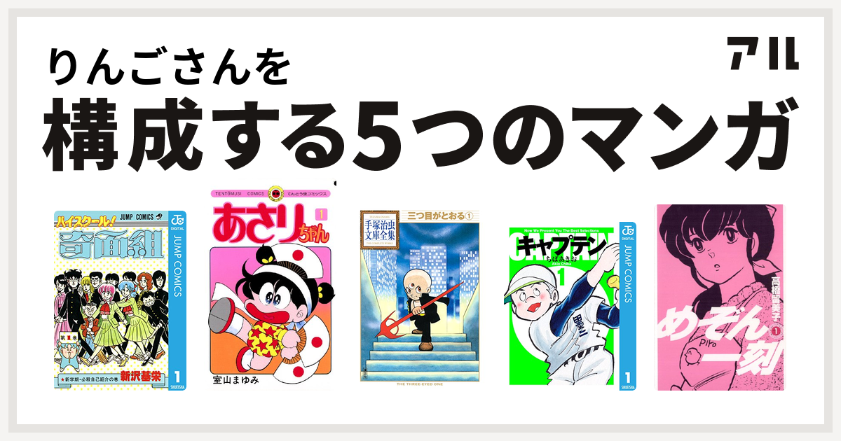 りんごさんを構成するマンガはハイスクール 奇面組 あさりちゃん 三つ目がとおる キャプテン めぞん一刻 私を構成する5つのマンガ アル