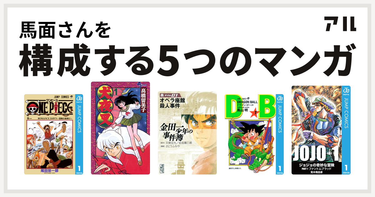 馬面さんを構成するマンガはone Piece 犬夜叉 金田一少年の事件簿 ドラゴンボール ジョジョの奇妙な冒険 私を構成する5つのマンガ アル