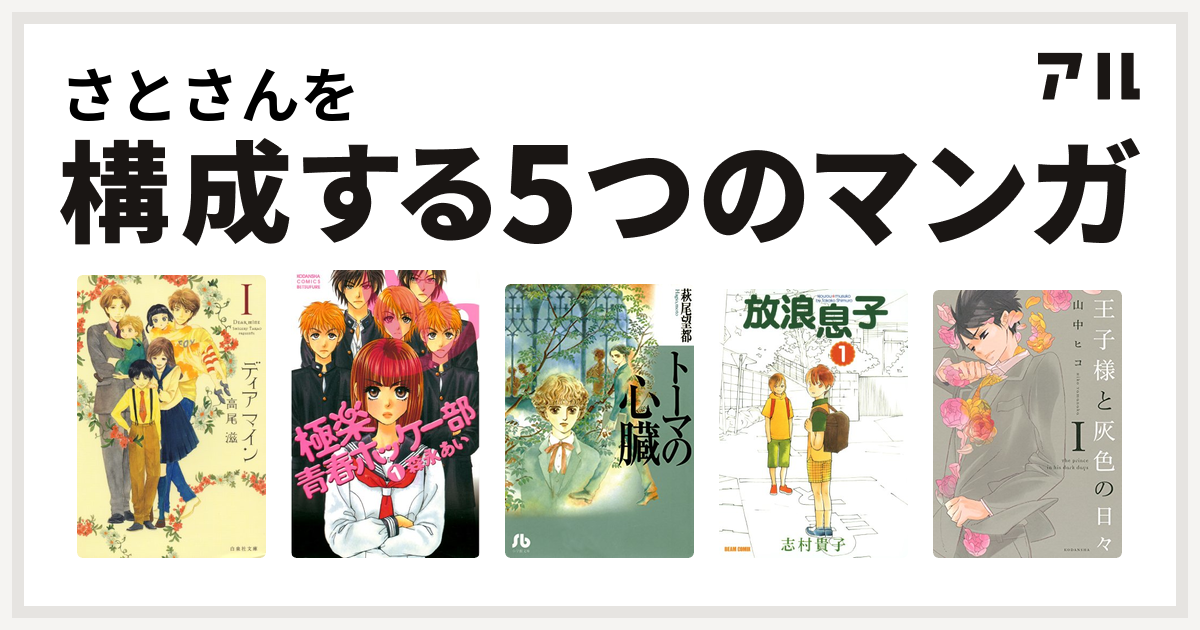 さとさんを構成するマンガはディア マイン 極楽青春ホッケー部 トーマの心臓 放浪息子 王子様と灰色の日々 私を構成する5つのマンガ アル