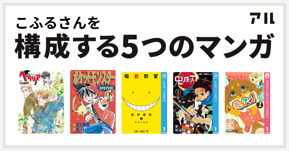 こふるさんを構成するマンガはヘタリア Axis Powers ポケットモンスタースペシャル 暗殺教室 鬼滅の刃 チョコタン 私を構成する5つのマンガ アル