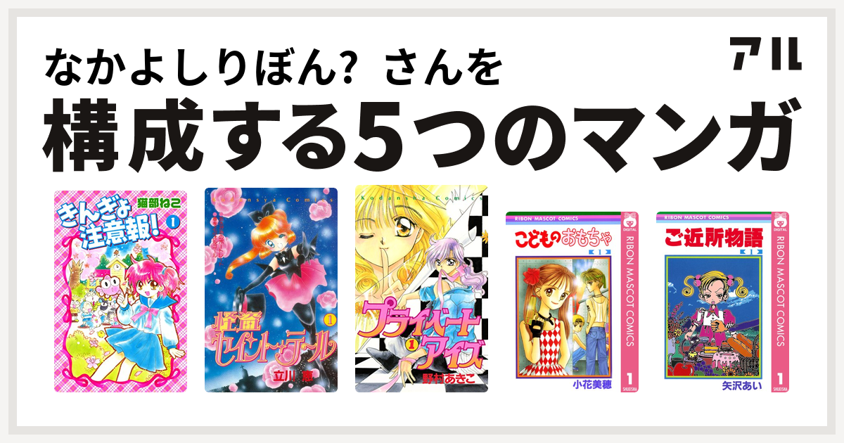 なかよしりぼん さんを構成するマンガはきんぎょ注意報 怪盗セイント テール プライベートアイズ こどものおもちゃ ご近所物語 私を構成する5つのマンガ アル