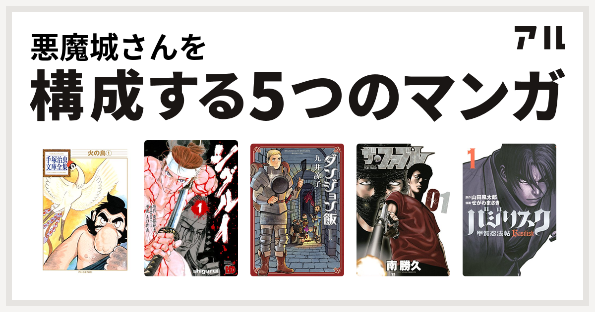 悪魔城さんを構成するマンガは火の鳥 シグルイ ダンジョン飯 ザ ファブル バジリスク 甲賀忍法帖 私を構成する5つのマンガ アル