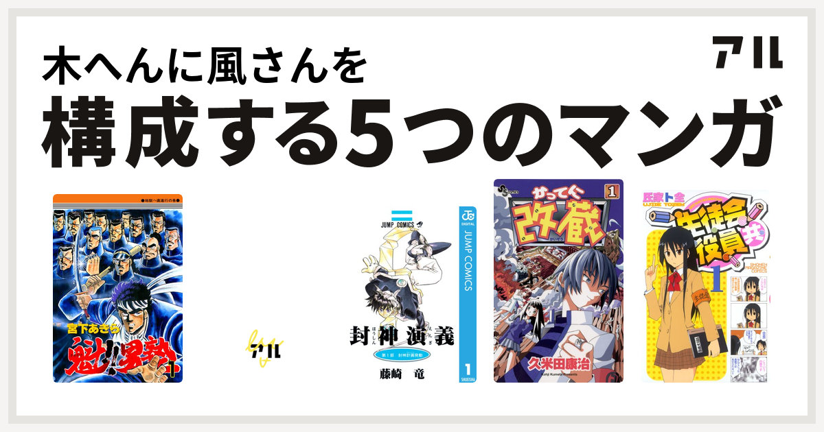 木へんに風さんを構成するマンガは魁 男塾 デビルマン 封神演義 かってに改蔵 生徒会役員共 私を構成する5つのマンガ アル