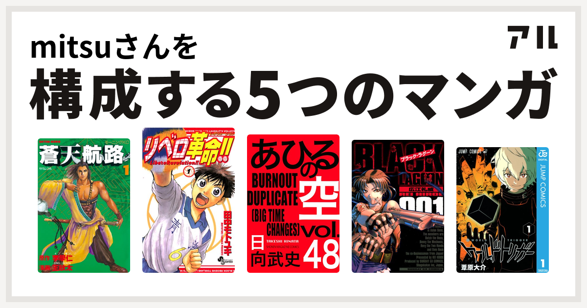 Mitsuさんを構成するマンガは蒼天航路 リベロ革命 あひるの空 The Day ブラック ラグーン ワールドトリガー 私を構成する5つのマンガ アル