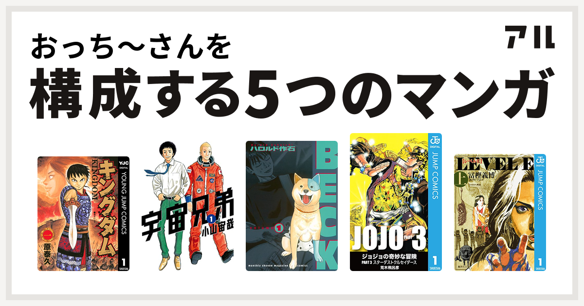 おっち さんを構成するマンガはキングダム 宇宙兄弟 Beck ジョジョの奇妙な冒険 第3部 レベルe 私を構成する5つのマンガ アル